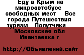 Еду в Крым на микроавтобусе.5 свободных мест. - Все города Путешествия, туризм » Попутчики   . Московская обл.,Ивантеевка г.